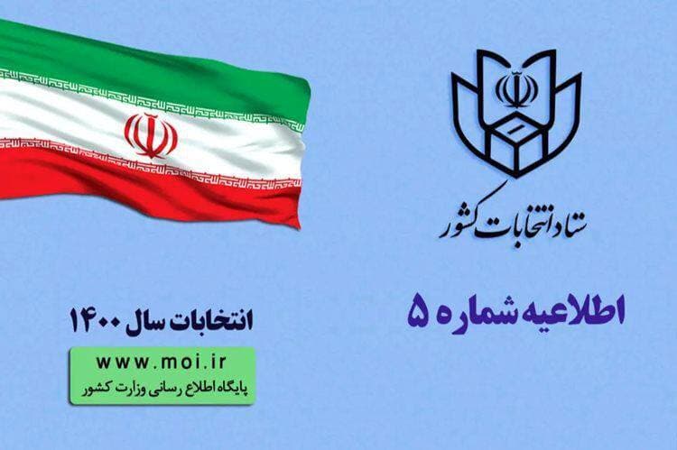 اطلاعیه شماره پنج ستاد انتخابات کشور