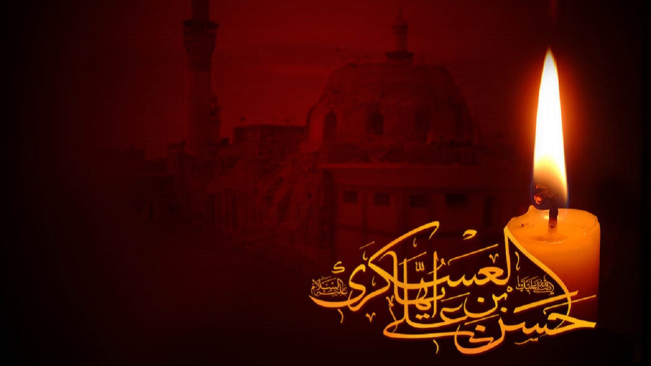 8 ربیع الاول، سالروز شهادت امام حسن عسکری (ع) بر عموم مسلمانان تسلیت باد