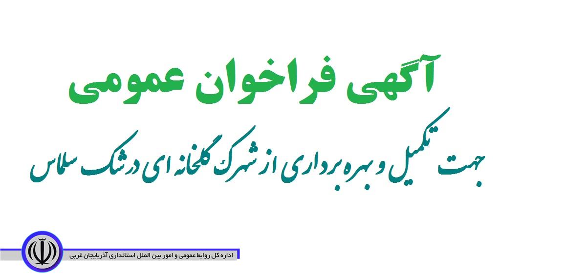 دعوت از متقاضیان حقیقی و حقوقی سرمایه گذار در شهرک گلخانه ای درشک سلماس