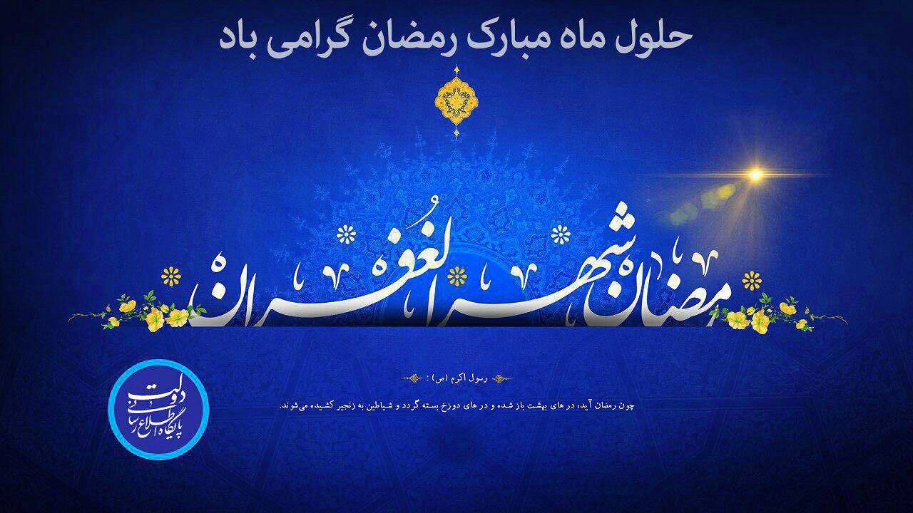 حلول ماه مبارک رمضان بر تمامی همشهریان عزیز گرامی باد.