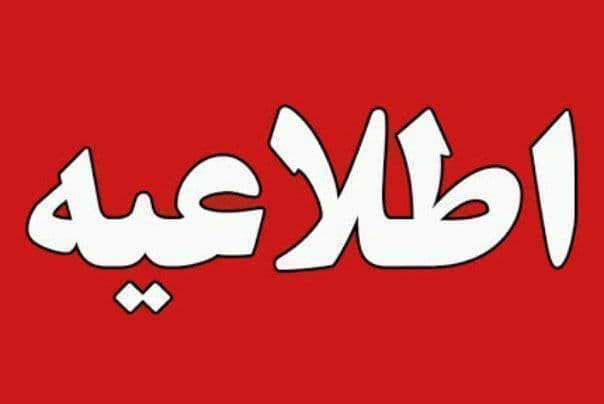 ابلاغ ساعت کارى دستگاههای اجرایى استان