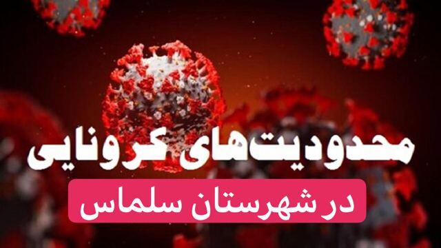 آغاز محدودیت های فعالیت اصناف از امروز به مدت یکماه در  شهرستان سلماس