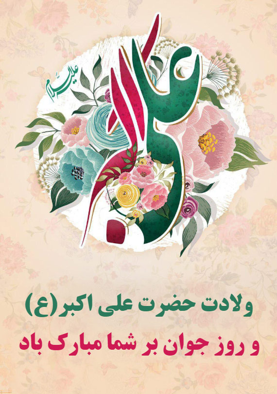 میلاد حضرت علی اکبر (ع) و روز جوان مبارکباد