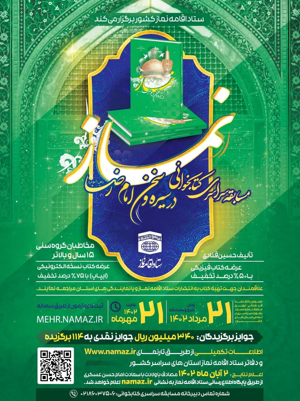 مسابقه سراسری کتابخوانی