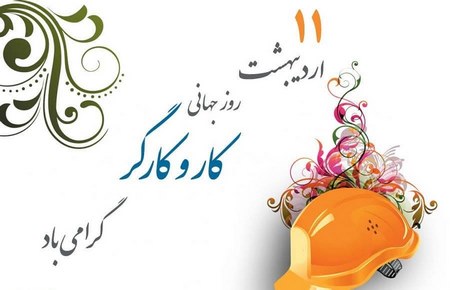 روز جهانی کارگر گرامی باد