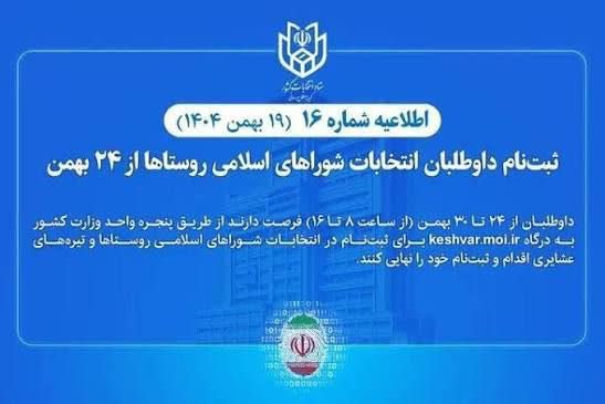 اطلاعیه شماره 16،  بهمن ( 1404) ​ثبت‌نام داوطلبان انتخابات شوراهای اسلامی روستاها از 24 بهمن