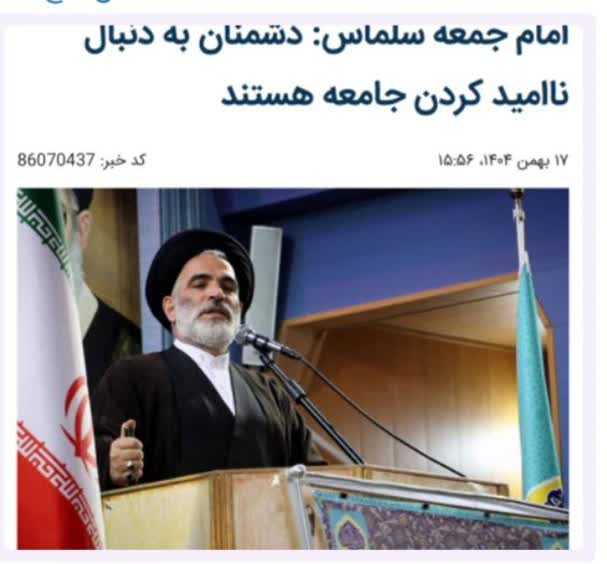 ‍ امام جمعه سلماس: دشمنان به دنبال ناامید کردن جامعه هستند