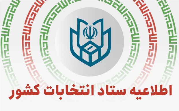 ستاد انتخابات کشور مابقی لیست مشمولان ماده 29 قانون انتخابات مجلس شورای اسلامی را اعلام کرد