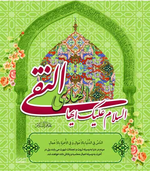 ولادت امام هادی (ع) مبارک باد