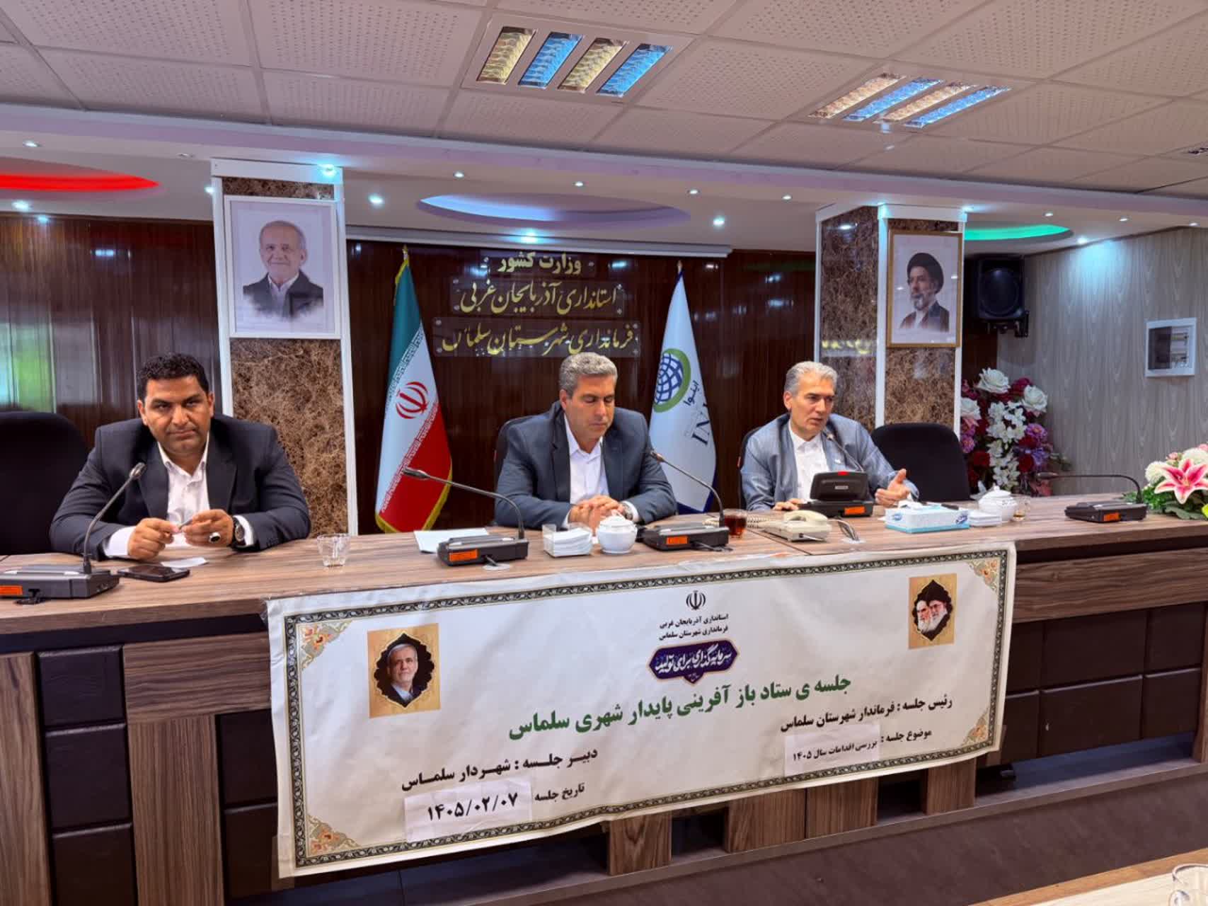 جلسه ستاد بازآفرینی شهری شهرستان سلماس به ریاست دکتر علائی فرماندار این شهرستان و با حضور مهندس قنبری شهردار سلماس برگزار شد.