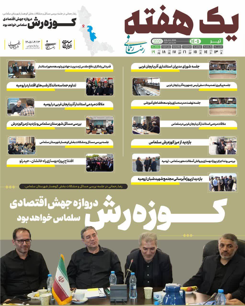 در مسیر توسعه و آبادانی؛ یک هفته با رضا رحمانی استاندار آذربایجانغربی