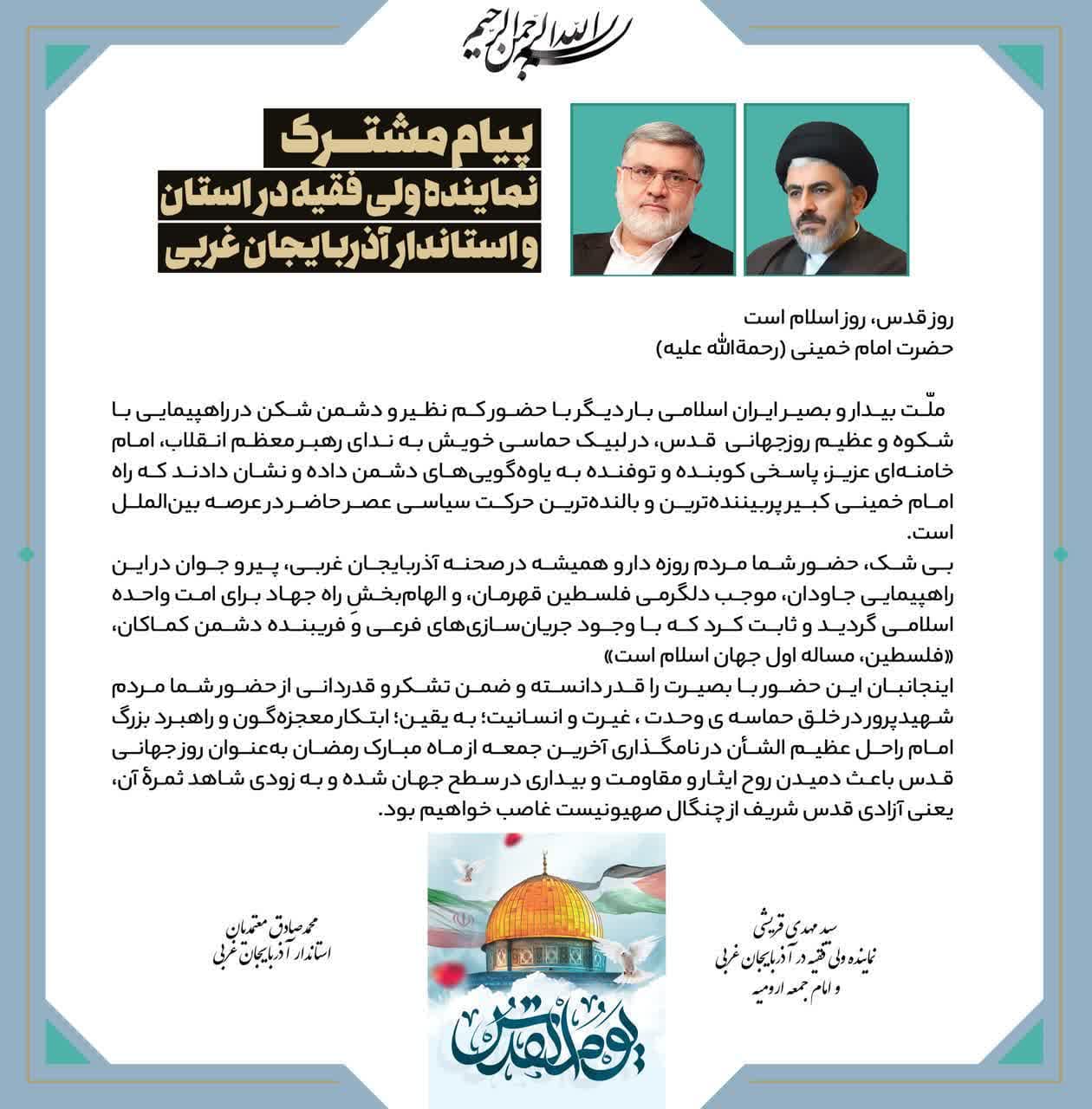 پیام مشترک قدردانی نماینده ولی فقیه در آذربایجان غربی و استاندار آذربایجان غربی از امت غیور و انقلابی استان به جهت حضور حماسی و با بصیرت در راهپیمایی روز جهانی قدس