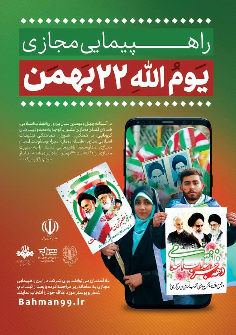 راهپیمایی مجازی یوم الله ۲۲ بهمن