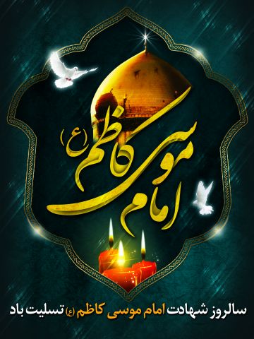 سالروز شهادت امام موسی کاظم (ع) تسلیت باد