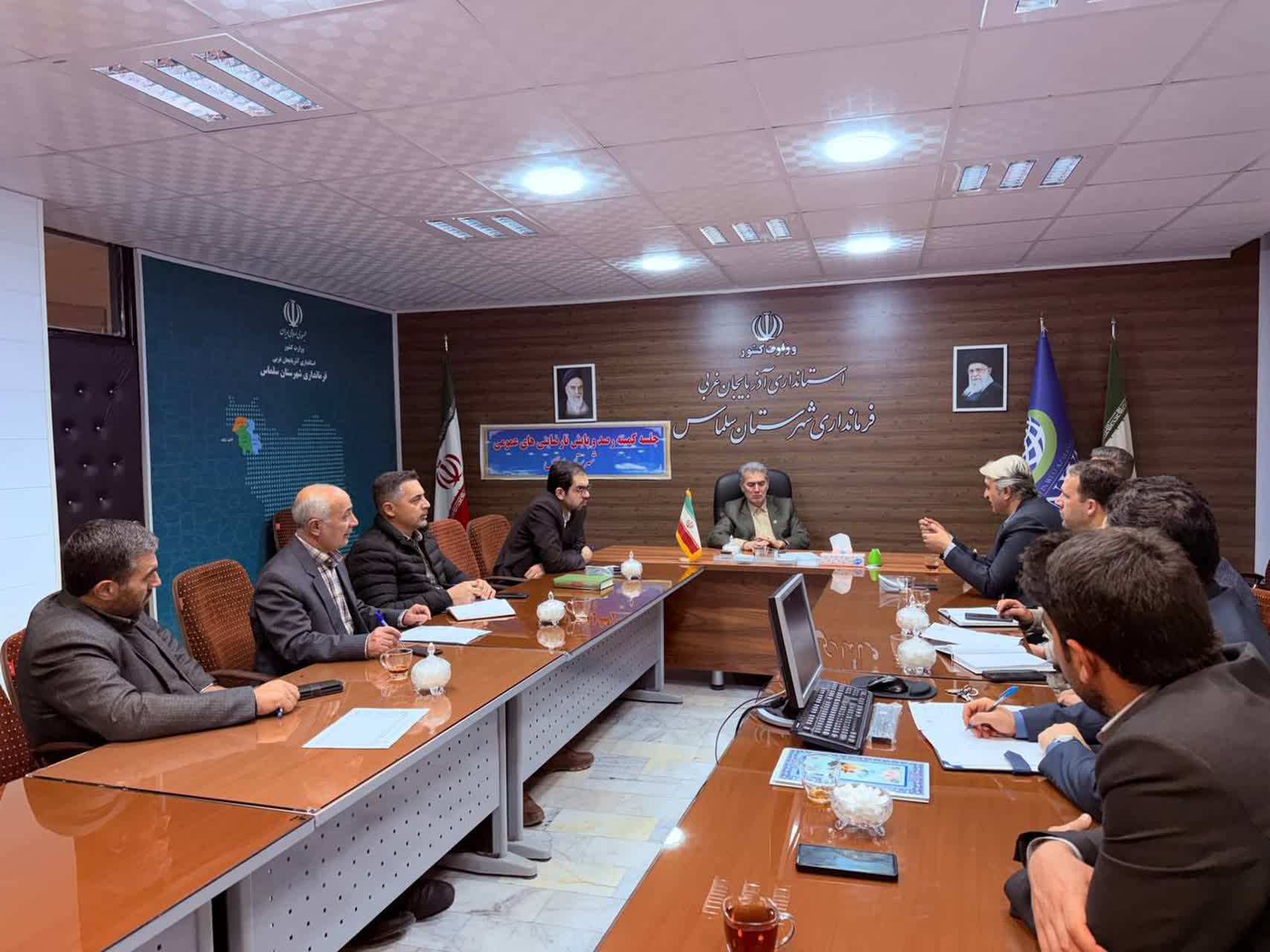 جلسه کمیته رصد و پایش نارضایتی‌های عمومی شهرستان سلماس به ریاست علائی فرماندار سلماس و با حضور اعضای کمیته برگزار شد.