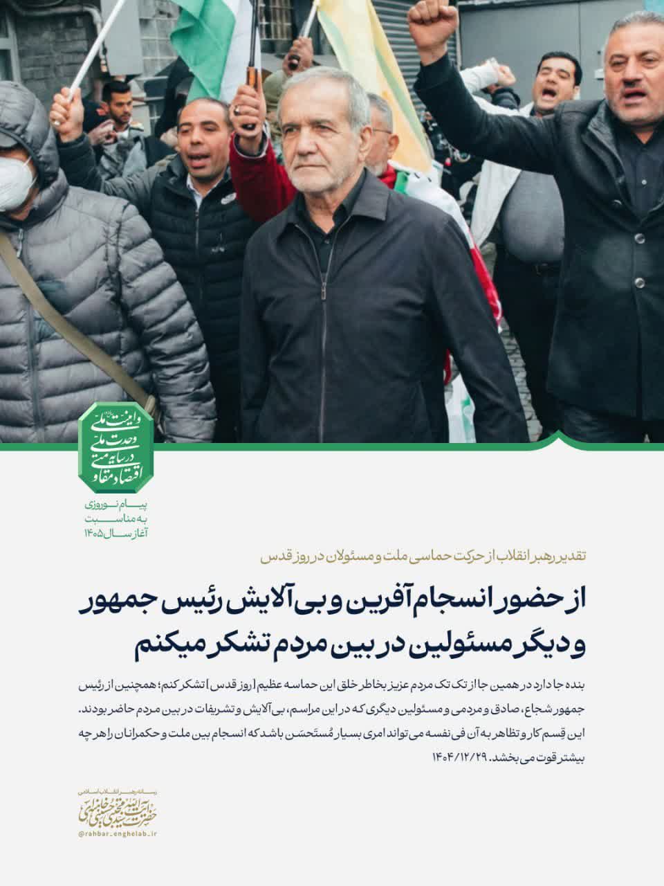 🔺تقدیر رهبر معظم انقلاب از حرکت حماسی ملت و مسئولان در روز قدس؛ «از حضور انسجام‌آفرین و بی‌آلایش رئیس جمهور و دیگر مسئولین در بین مردم تشکر می‌کنم»