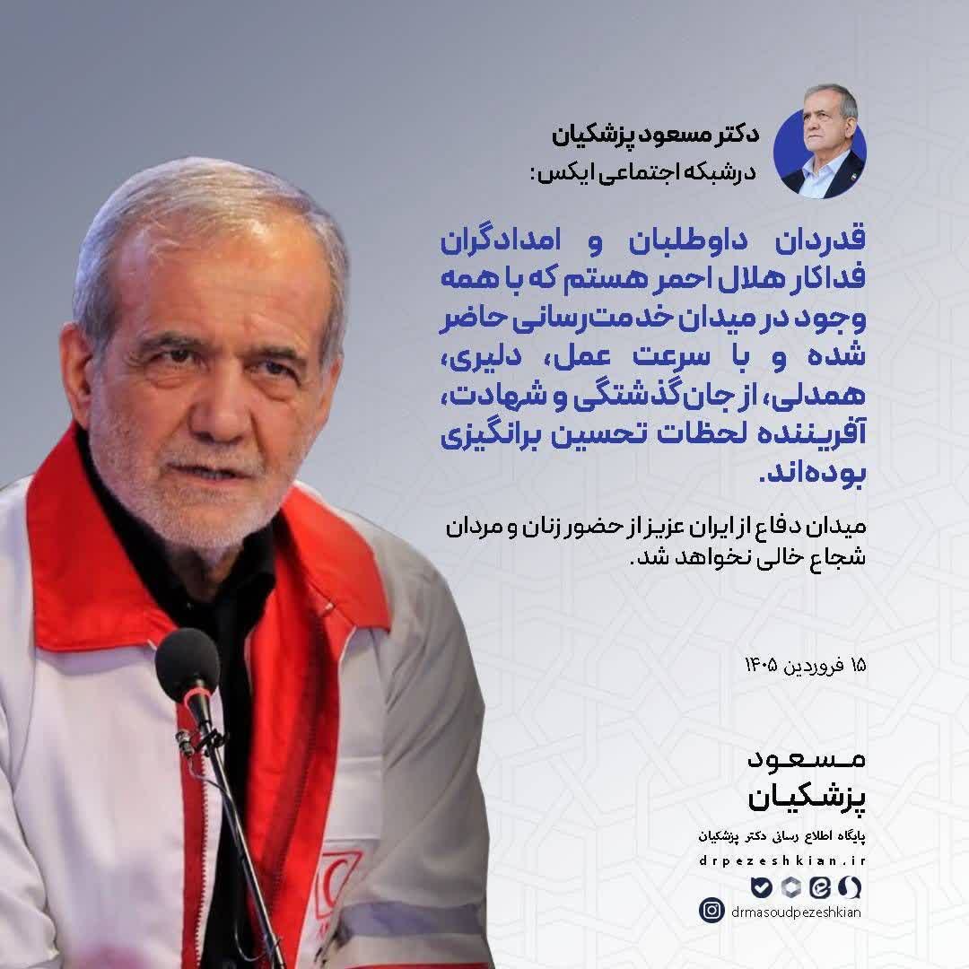 قدردان داوطلبان و امدادگران فداکار هلال‌احمر هستم  🔸رئیس‌جمهور پزشکیان: