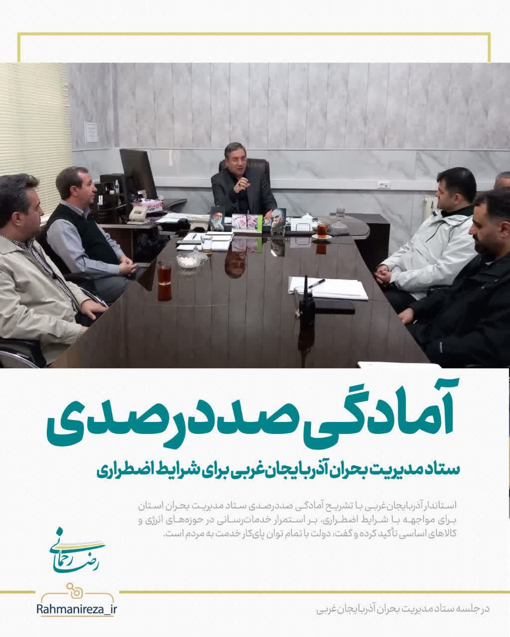 آمادگی صددرصدی ستاد مدیریت بحران آذربایجان‌غربی برای شرایط اضطراری