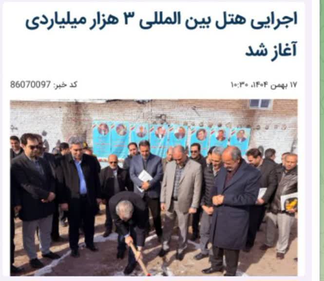 ‍ همزمان با دهه فجر؛ اینوا در سلماس به بار نشست؛ عملیات اجرایی هتل بین المللی 3 هزار میلیاردی آغاز شد