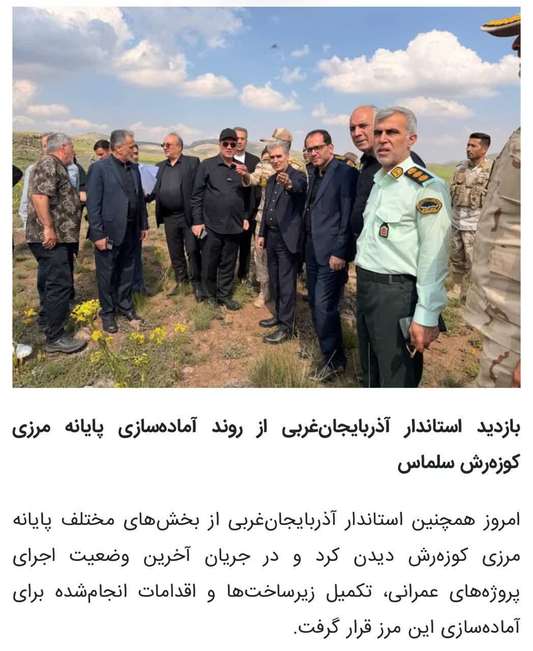 ‍ بازدید استاندار آذربایجان‌غربی از روند آماده‌سازی پایانه مرزی کوزه‌رش سلماس