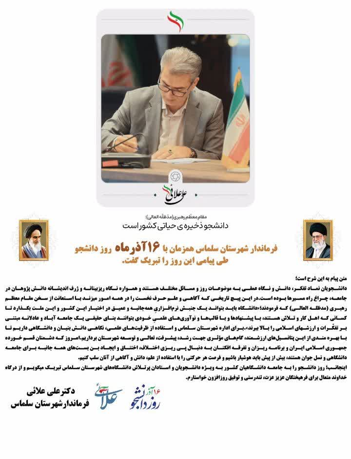 🌹تبریک فرماندار سلماس به مناسبت فرارسیدن روز دانشجو