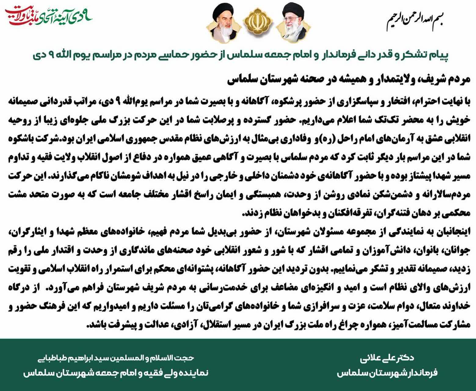 ‍ پیام تشکر و قدر دانی فرماندار  و امام جمعه سلماس از حضور حماسی مردم در مراسم یوم الله 9 دی