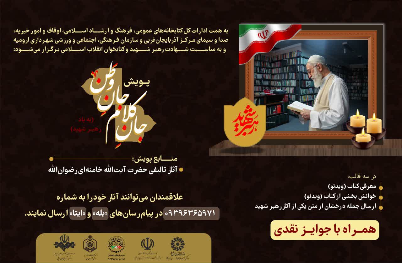 پویش کتابخوانی «جانِ کلام، جانِ وطن»