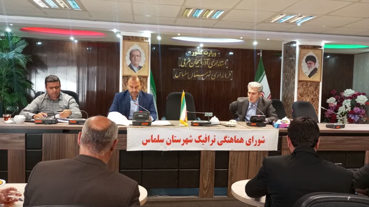 برگزاری جلسه شورای هماهنگی ترافیک شهرستان سلماس