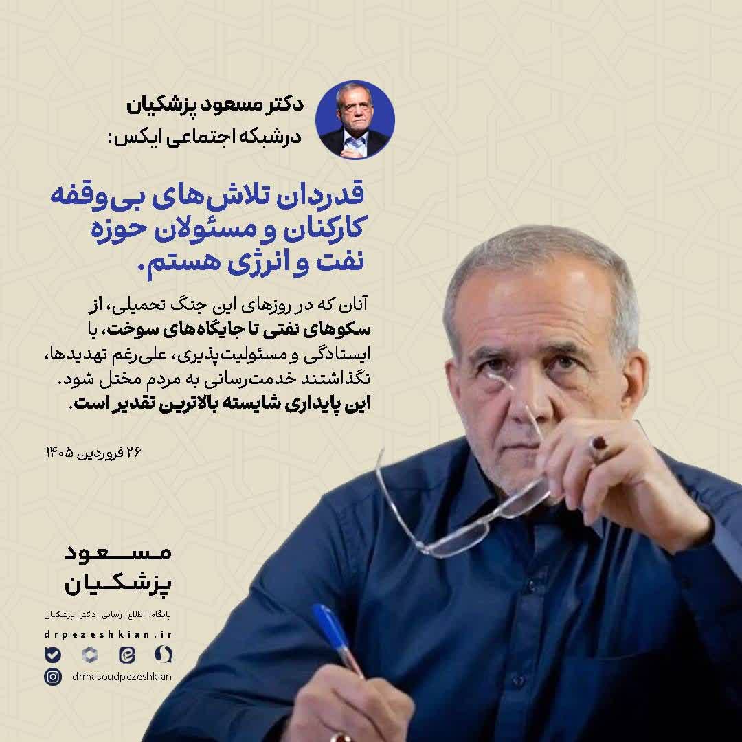 قدردان تلاش‌های بی‌وقفه کارکنان و مسئولان حوزه نفت و انرژی‌ هستم