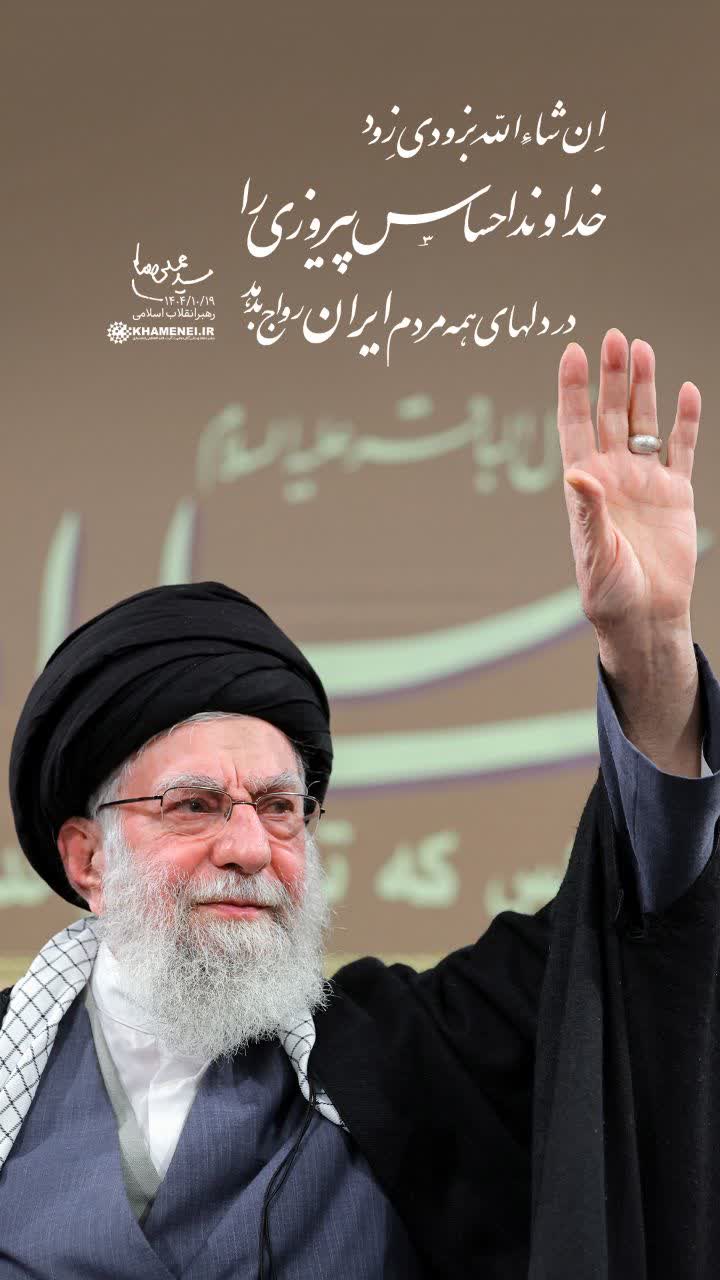 📢 پیام تجلیل رهبر انقلاب اسلامی از ملت عظیم‌الشان ایران در پی اجتماعات گسترده امروز 22 دی‌ماه