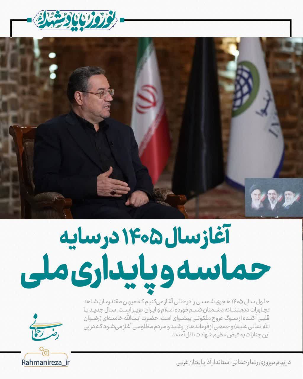 آغاز سال 1405 در سایه حماسه و پایداری ملی