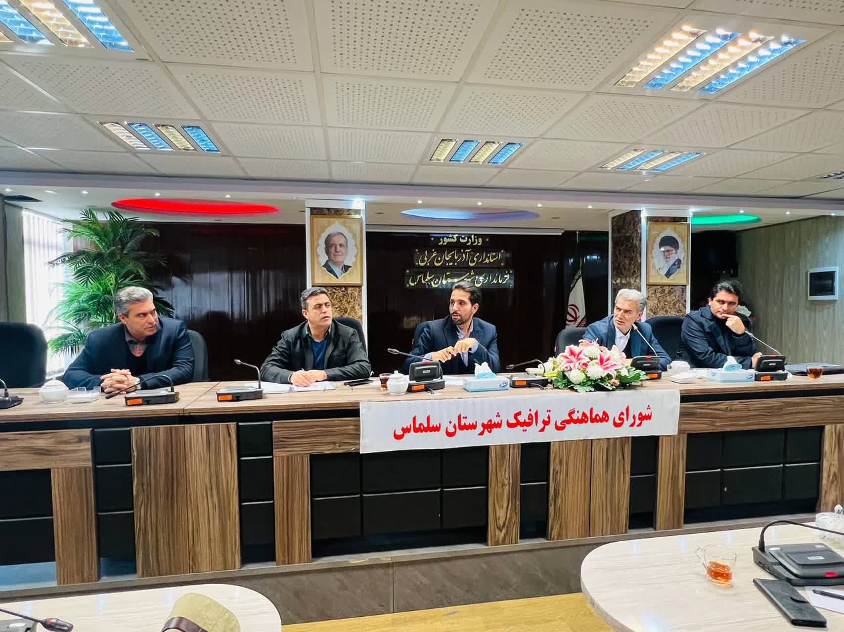 🔻جلسه شورای ترافیک شهرستان سلماس به ریاست علی علائی، فرماندار و رئیس شورای ترافیک شهرستان، و با حضور اعضای این شورا در محل فرمانداری برگزار شد. در این نشست، ضمن مروری بر اقدامات انجام‌شده در راستای ا