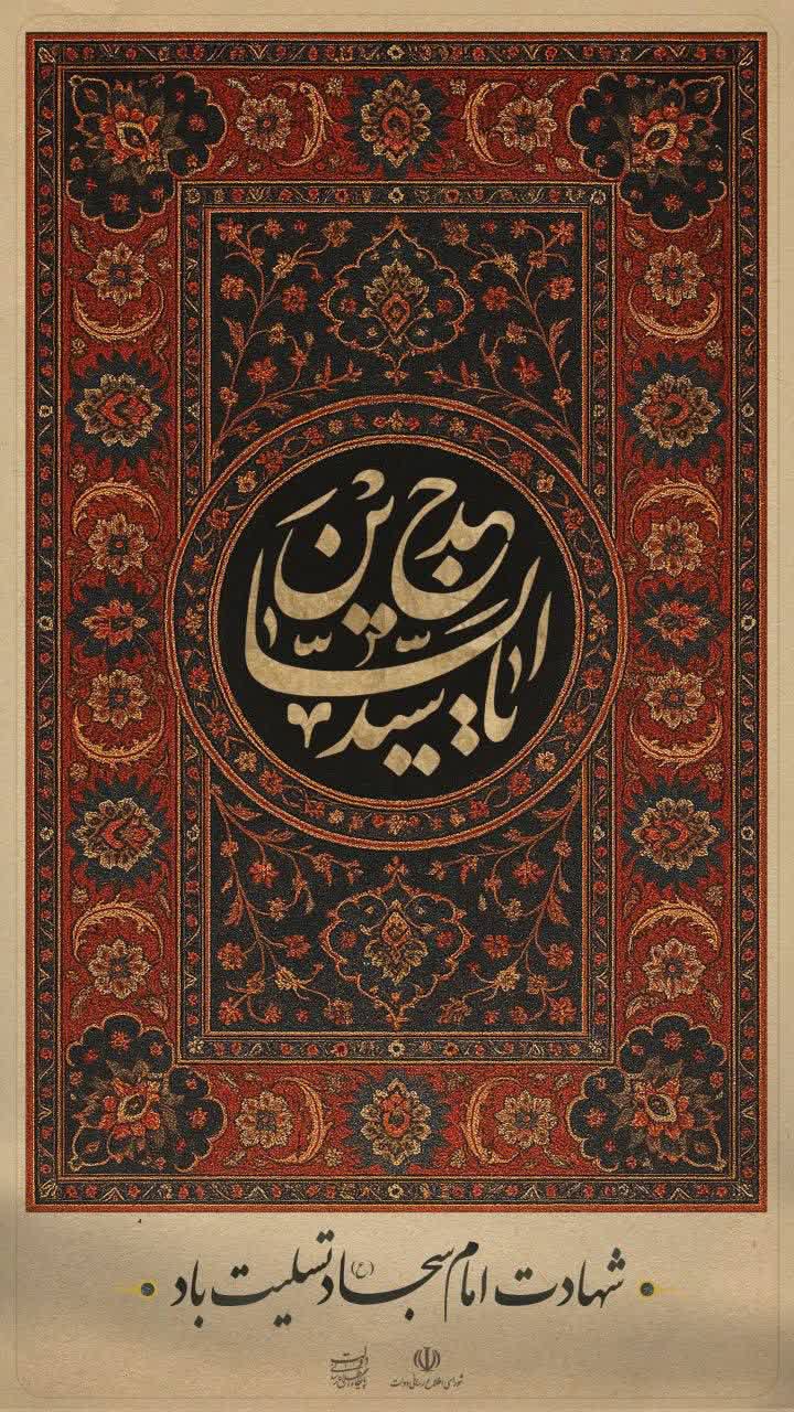 ◾️شهادت امام سجاد(ع) تسلیت باد