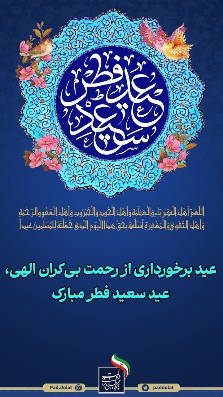 عید برخورداری از رحمت بی‌کران الهی، عید سعید فطر مبارک