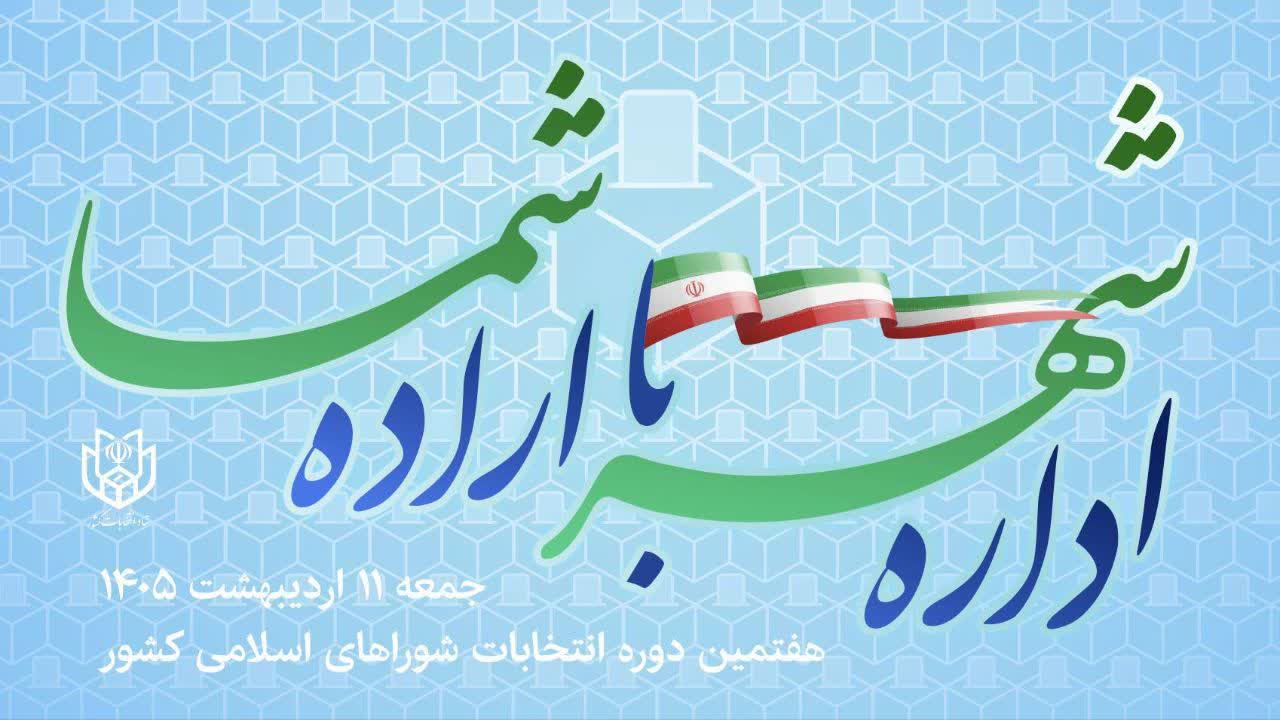 شرکت در انتخابات 11 اردیبهشت، تجلی اراده‌مان در سربلندی ایران