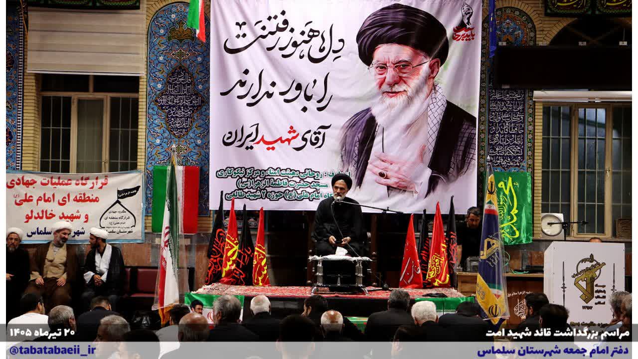 🚩 آیین بزرگداشت ولیامر مسلمین و مرجع عالیقدر جهان تشیع، حضرت آیتاللهالعظمی شهید سیدعلی حسینی خامنهای(ره) و شهدای والامقام خانواده ایشان، با حضور علی علائی فرماندار شهرستان سلماس، جمعی از مسئولان