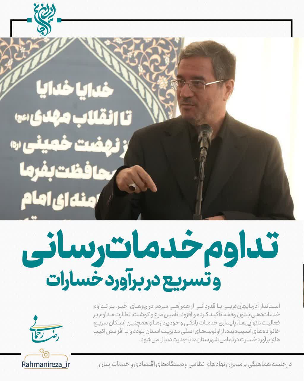 تداوم خدمات‌رسانی و تسریع در برآورد خسارات