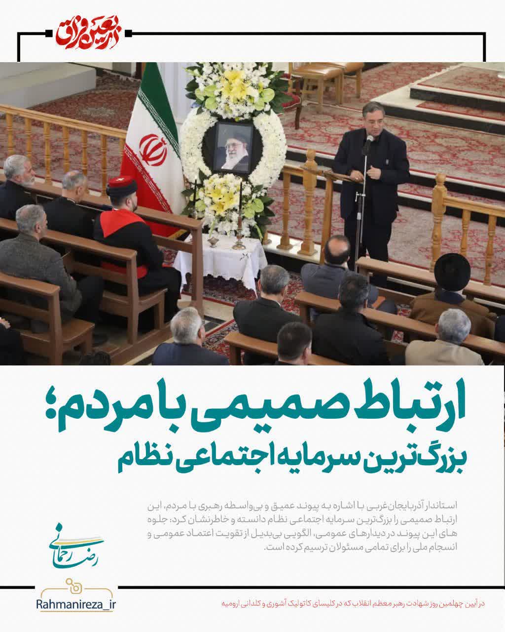 ارتباط صمیمی با مردم؛ بزرگ‌ترین سرمایه اجتماعی نظام