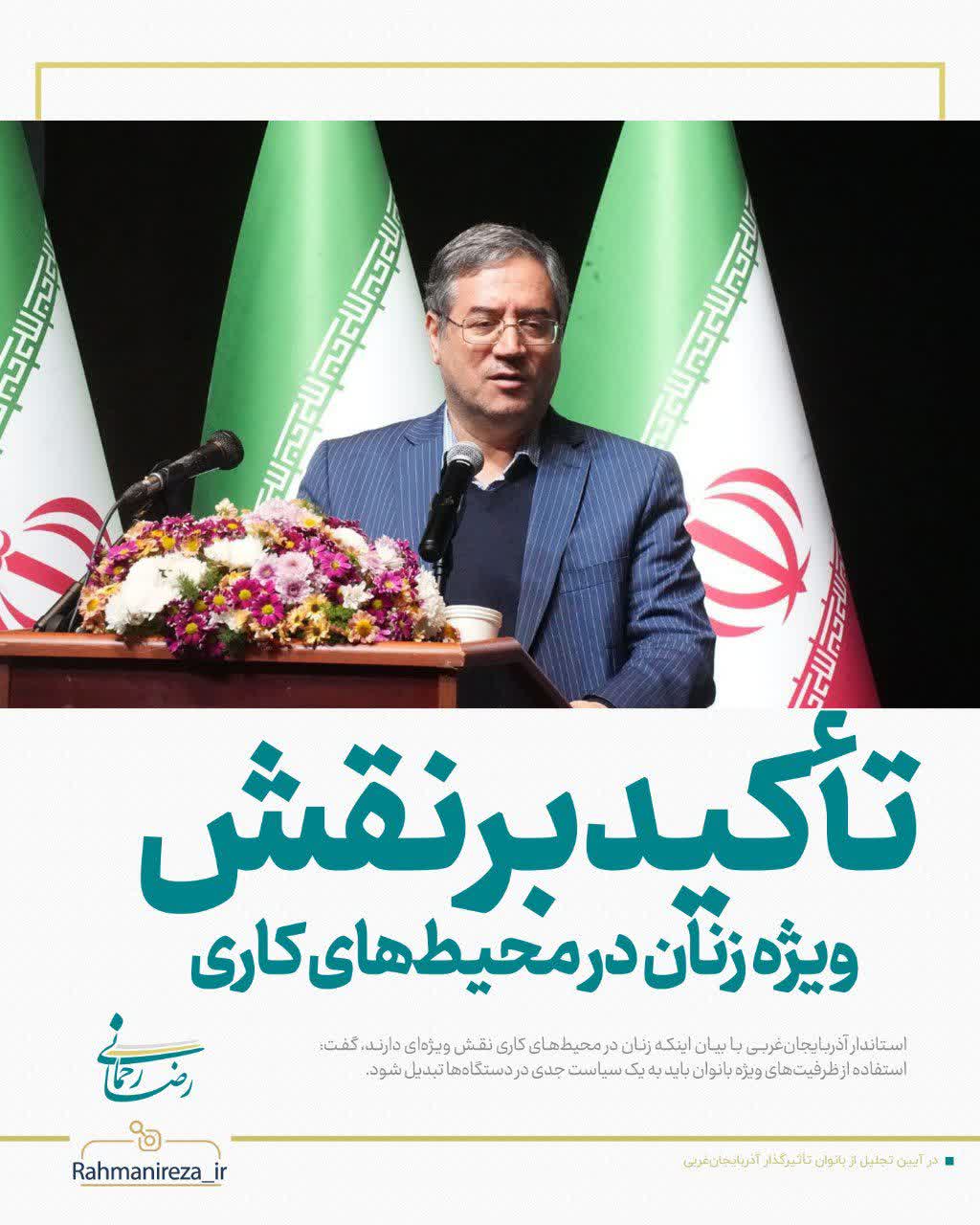 🔹استاندار آذربایجان‌غربی با بیان اینکه زنان در محیط‌های کاری نقش ویژه‌ای دارند، گفت: استفاده از ظرفیت‌های ویژه بانوان باید به یک سیاست جدی در دستگاه‌ها تبدیل شود.