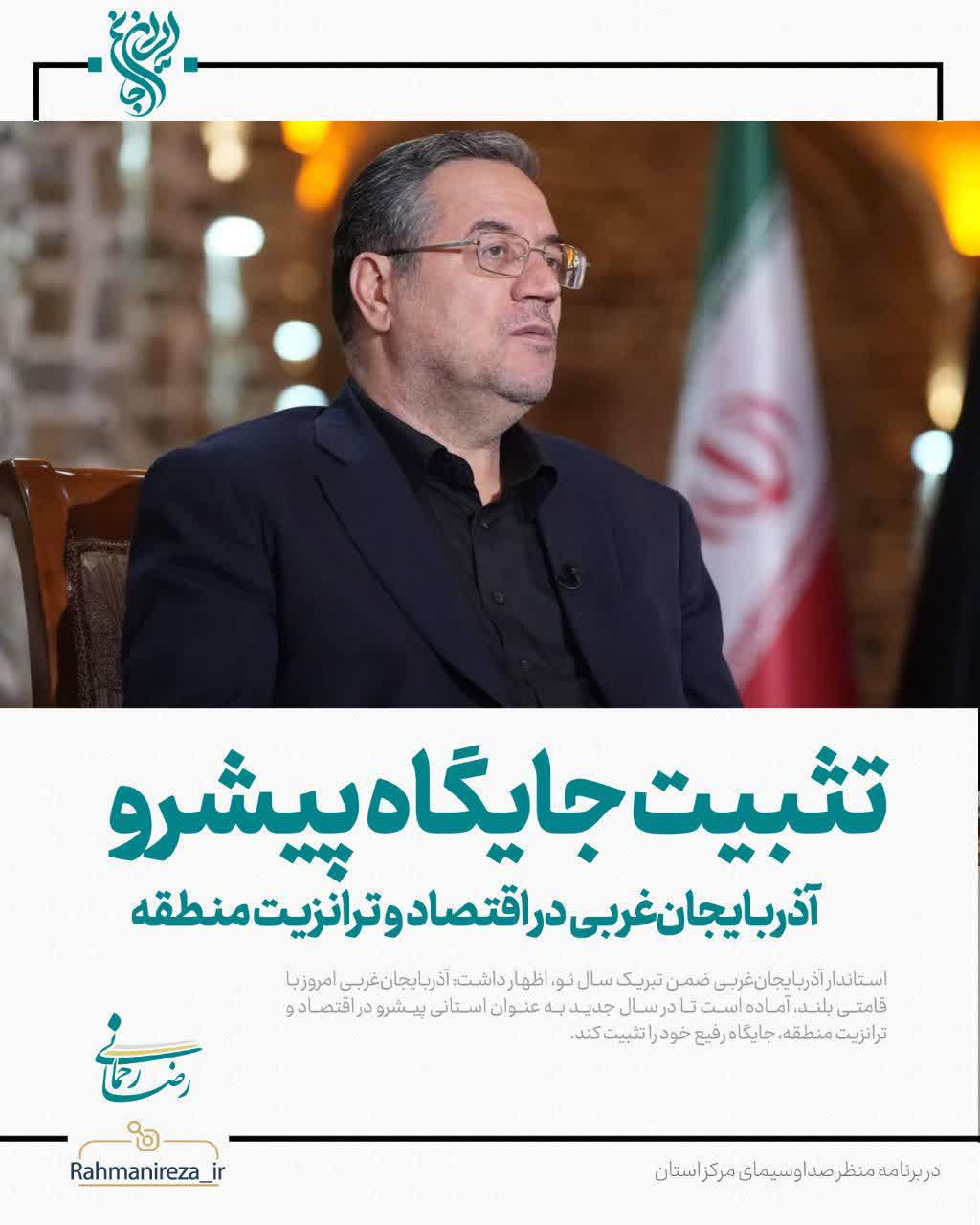 تثبیت جایگاه پیشرو آذربایجان‌غربی در اقتصاد و ترانزیت منطقه