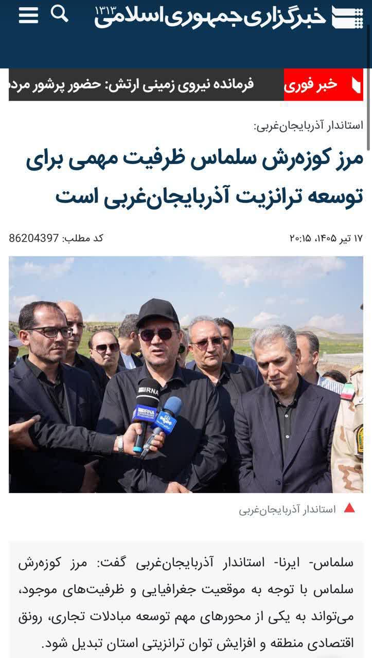 ‍ استاندار آذربایجان‌غربی: مرز کوزه‌رش سلماس ظرفیت مهمی برای توسعه ترانزیت آذربایجان‌غربی است