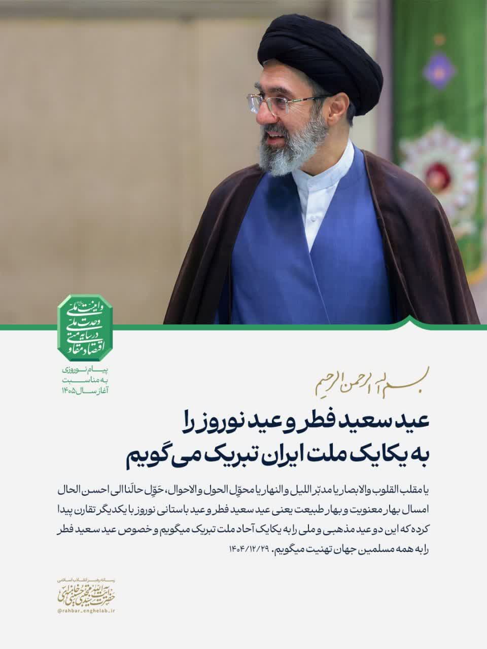 عید سعید فطر و عید نوروز را به یکایک ملت ایران تبریک می‌گویم