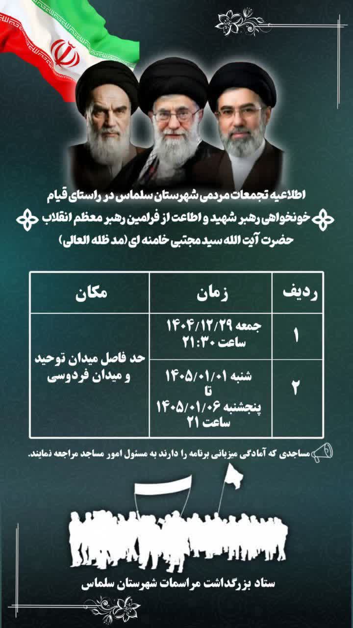 #اطلاعیه  📌جدول زمانی اطلاعیه تجمعات مردمی شهرستان سلماس در راستای قیام خونخواهی رهبر شهید و اطاعت از سومین رهبر جمهوری اسلامی ایران حضرت آیت الله سید مجتبی خامنه ای (حفظه الله)