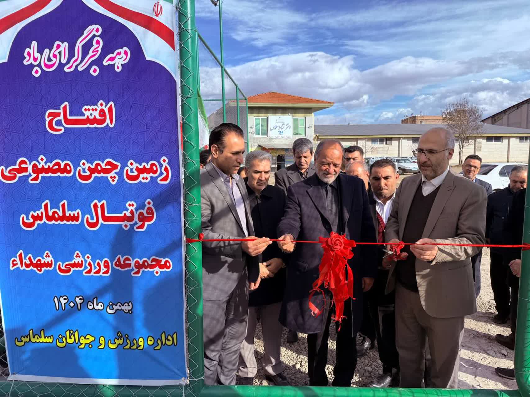 🔹افتتاح زمین ورزشی چمن مصنوعی فوتبال در مجموعه ورزشی سلماس