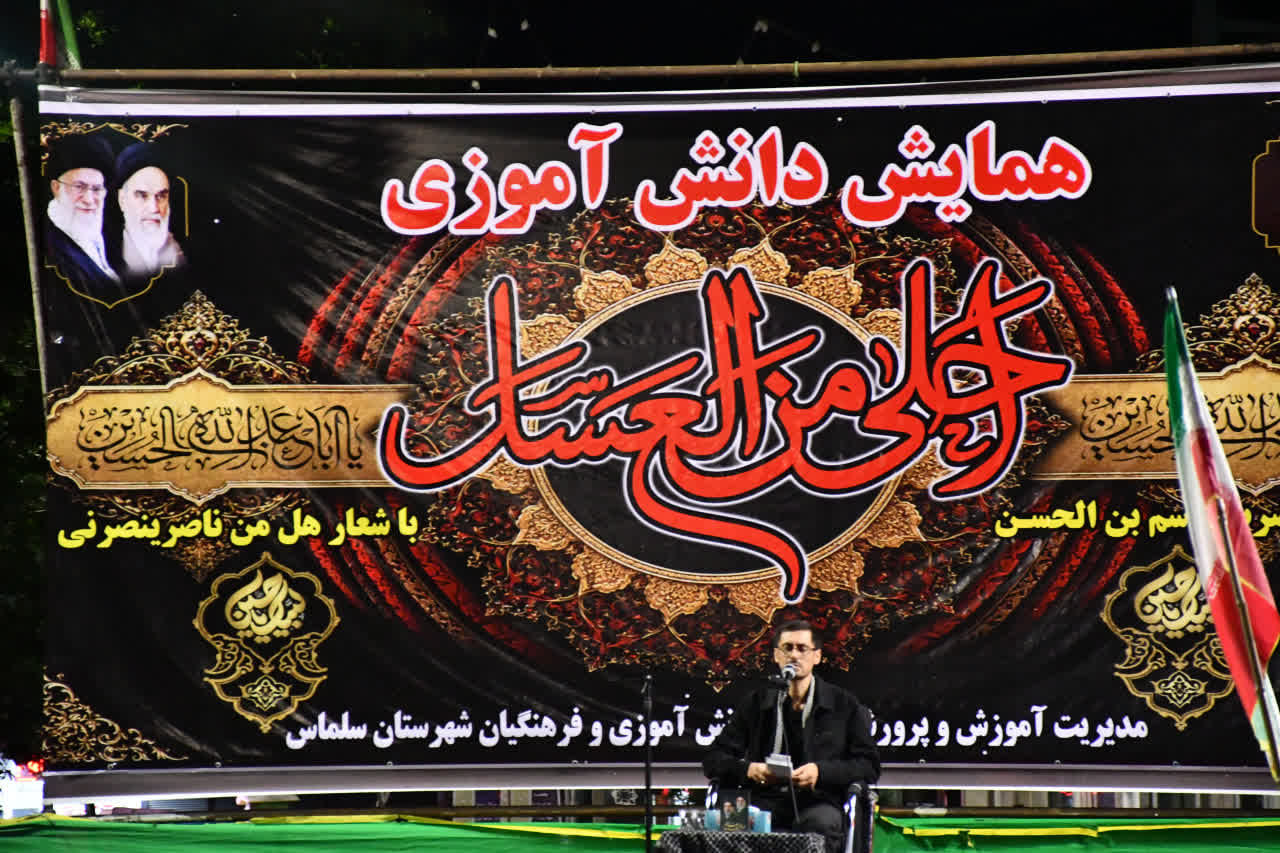 برگزاری باشکوه آیین «احلی من العسل» در شهرستان سلماس و تجدید میثاق دانش‌آموزان با آرمان‌های حسینی در صدو دوازدهمین شب از تجمعات مردمی شهرستان