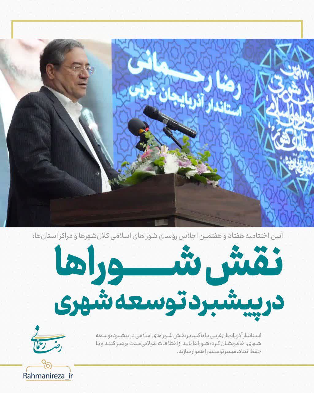 نقش شوراها در پیشبرد توسعه شهری