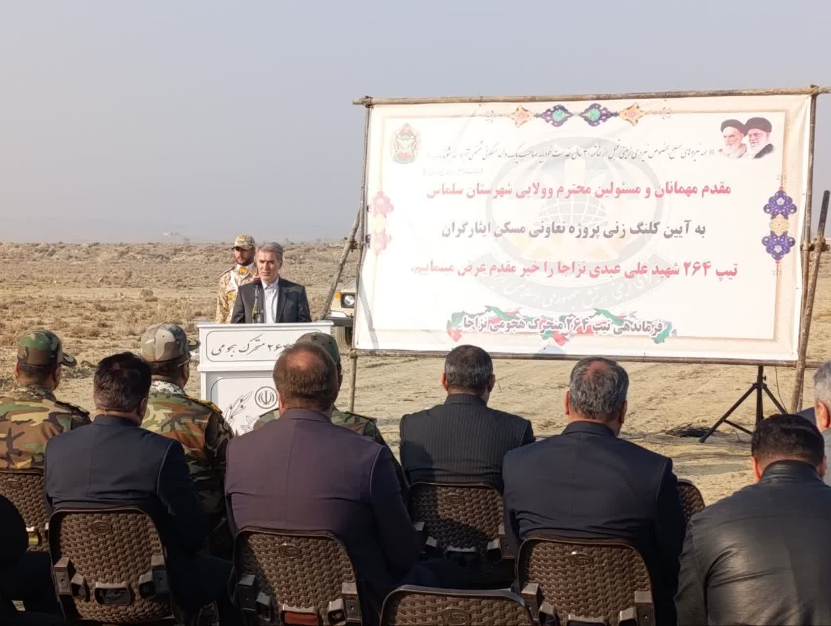 آیین کلنگ‌زنی پروژه تعاونی مسکن ایثارگران به همت تیپ 264 شهید عبدی ارتش و با حضور علی علائی فرماندار سلماس و جمعی از مسئولان شهرستان، روز شنبه اول آذر برگزار شد.