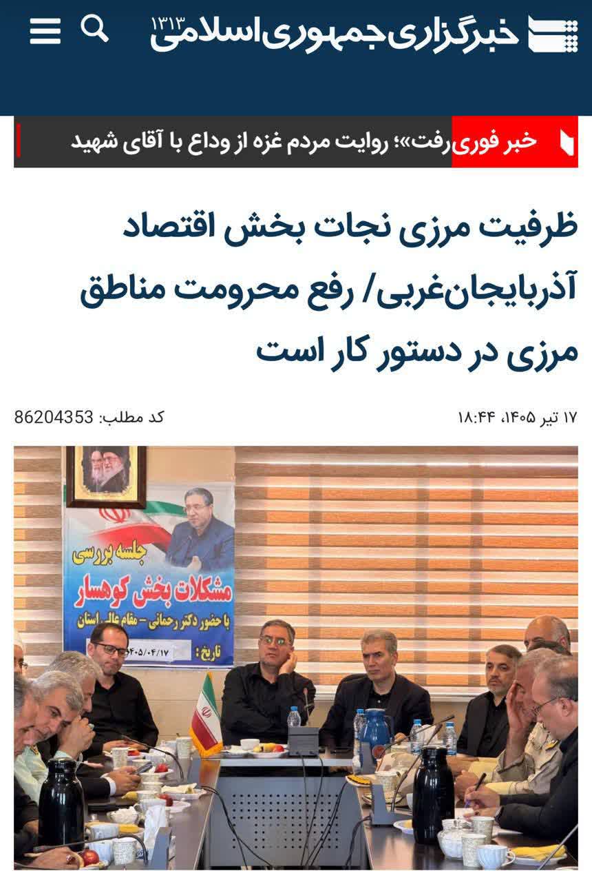 ‍ ظرفیت مرزی نجات بخش اقتصاد آذربایجان‌غربی/ رفع محرومت مناطق مرزی در دستور کار است