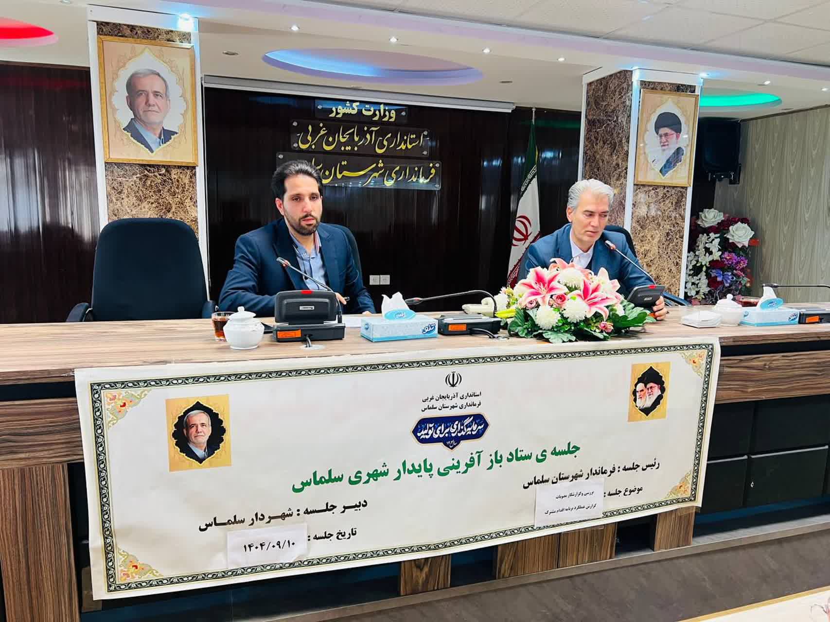 جلسه ستاد بازآفرینی شهری سلماس به ریاست علی علائی، فرماندار شهرستان سلماس، و با حضور اعضای ستاد و نمایندگان دستگاه‌های اجرایی، با هدف بررسی روند اجرای برنامه‌های بازآفرینی در محلات هدف و ارزیابی عملکر