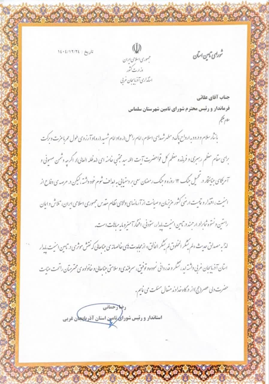 تجلیل استاندار و رئیس شورای تأمین استان آذربایجان غربی از فرماندار شهرستان سلماس